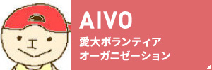AIVO 愛大ボランティアオーガニゼーション