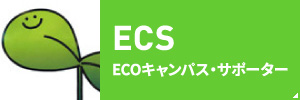 ECS ECOキャンパス・サポーター