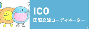 ICO 国際交流コーディネーター