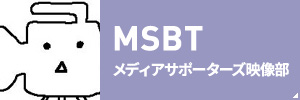MSBT メディアサポーターズ映像部
