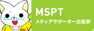 MSPT メディアサポーター出版部